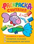 Раскраска-считалка (обучающие раскраски) Раскраска-считалка (обучающие раскраски)