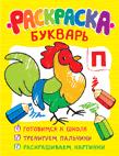 Раскраска-букварь (обучающие раскраски) Раскраска-букварь (обучающие раскраски)