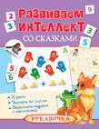 Развиваем интеллект со сказками. Рукавичка Развиваем интеллект со сказками. Рукавичка
