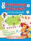 Развиваем интеллект со сказками. Кот в сапогах Развиваем интеллект со сказками. Кот в сапогах