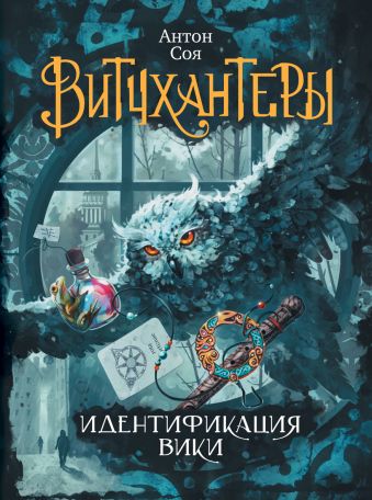 Витчхантеры. 1. Идентификация Вики Витчхантеры. 1. Идентификация Вики Соя Антон