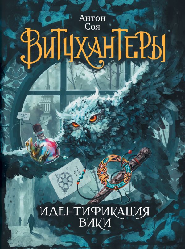 Витчхантеры. 1. Идентификация Вики Витчхантеры. 1. Идентификация Вики Соя Антон