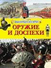 Оружие и доспехи. Энциклопедия для детей Оружие и доспехи. Энциклопедия для детей
