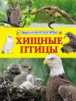 Хищные птицы. Энциклопедия для детей Хищные птицы. Энциклопедия для детей