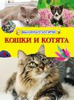 Кошки и котята. Энциклопедия для детей Кошки и котята. Энциклопедия для детей