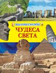 Чудеса света. Энциклопедия для детей Чудеса света. Энциклопедия для детей