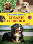 Собаки и щенки. Энциклопедия для детей Собаки и щенки. Энциклопедия для детей