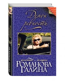 Демон ревности