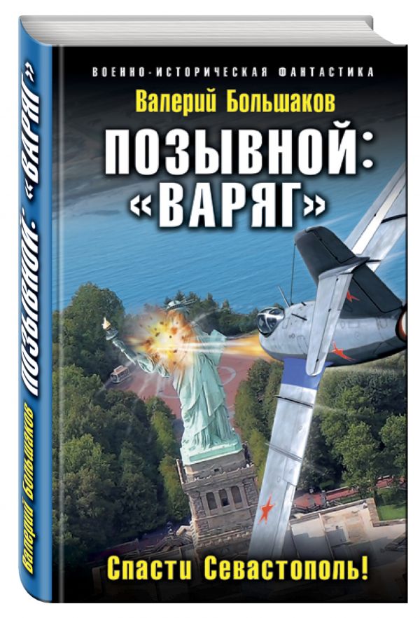 Позывной: «Варяг». Спасти Севастополь! Позывной: «Варяг». Спасти Севастополь! Большаков В.П.