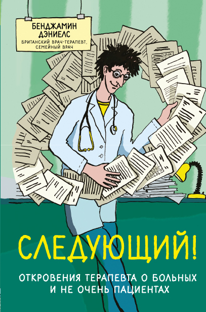 Следующий! Откровения терапевта о больных и не очень пациентах. Дэниелс Бенджамин