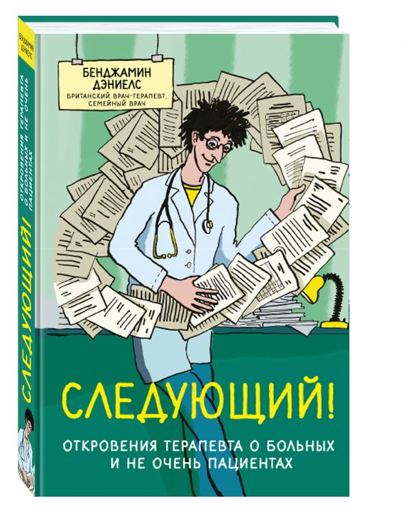 Zakazat.ru: Следующий! Откровения терапевта о больных и не очень пациентах. Дэниелс Бенджамин
