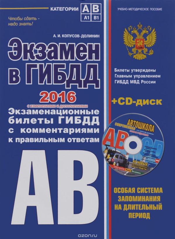 

Экзамен в ГИБДД. Категории А, В 2016 год (со всеми самыми последними изменениями) (+CD)