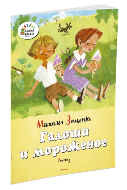 Галоши и мороженое распечатать текст. Зощенко галоши и мороженое. Галоши и мороженое рисунок. Зощенко галоши и мороженое рисунок.