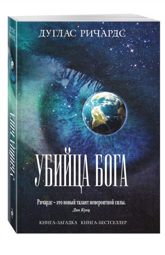 

Убийца Бога