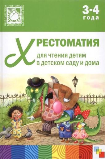 Хрестоматия 3-4 года Хрестоматия 3-4 года Стогний О. (составитель)