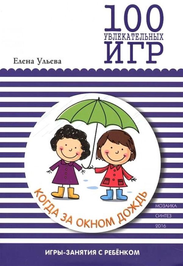 100 увлекательных игр, когда за окном дождь 100 увлекательных игр, когда за окном дождь Ульева Е. А.