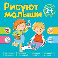 Рисуют малыши. Сборник заданий для самых маленьких! Рисуют малыши. Сборник заданий для самых маленьких!