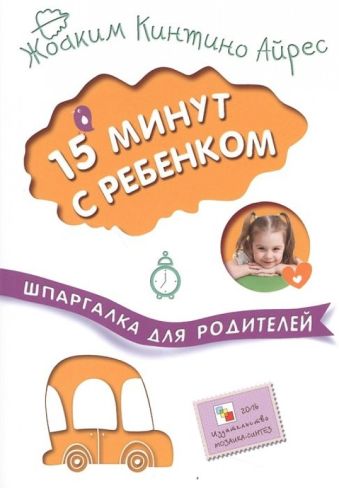 Шпаргалка для родителей. 15 минут с ребенком Шпаргалка для родителей. 15 минут с ребенком Жоаким Кинтино Айрес