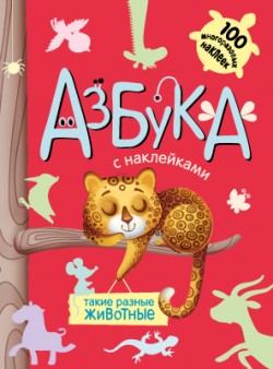 Азбука с наклейками. Такие разные животные Азбука с наклейками. Такие разные животные Михайлов П.