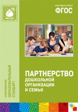 ФГОС Партнерство дошкольной организации и семьи ФГОС Партнерство дошкольной организации и семьи Прищепа С.С., Шатверян Т.С. и др.