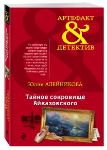 Тайное сокровище Айвазовского