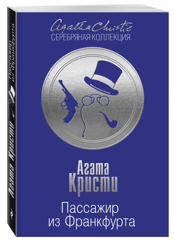Пассажир из Франкфурта Пассажир из Франкфурта Кристи А.