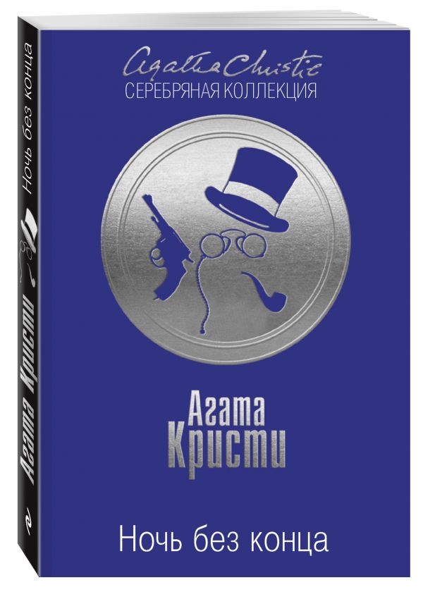 Ночь без конца Ночь без конца Кристи А.