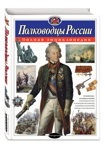 Полководцы России. Полная энциклопедия Полководцы России. Полная энциклопедия Школьник Ю.К.