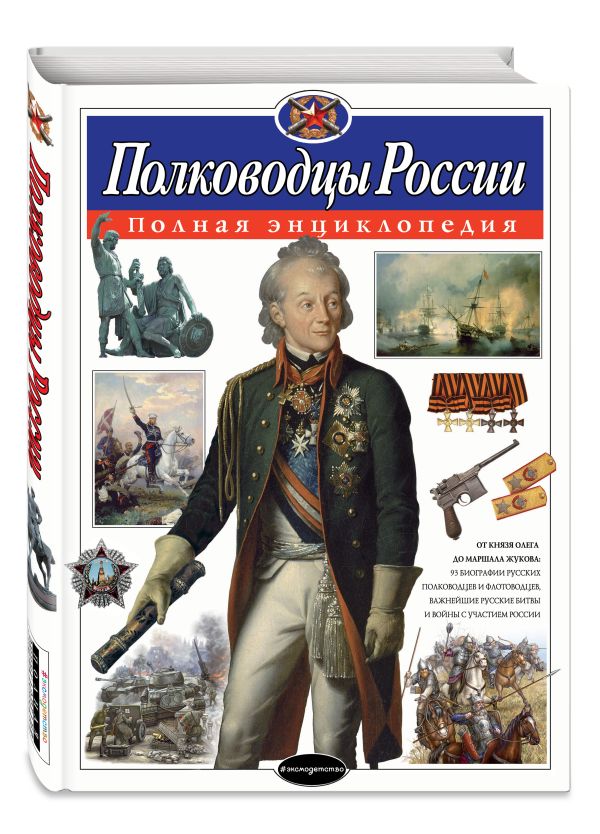 Полководцы России. Полная энциклопедия Полководцы России. Полная энциклопедия Школьник Ю.К.