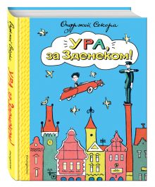Ура, за Зденеком!