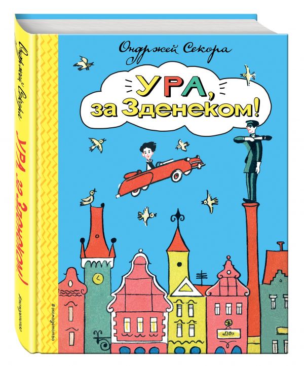Ура, за Зденеком! Ура, за Зденеком! Секора О.