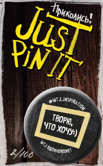 Творю, что хочу 2/100 (значок) Творю, что хочу 2/100 (значок)