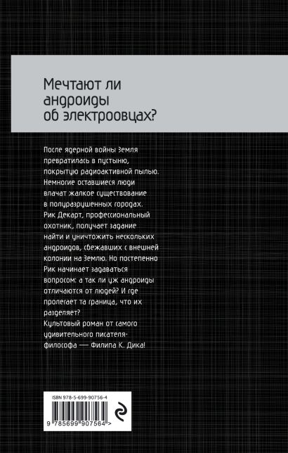 Мечтают ли андроиды об электроовцах читать