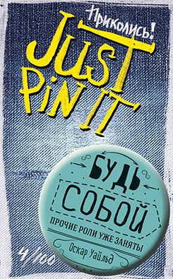 Будь собой 4/100 (значок) Будь собой 4/100 (значок)