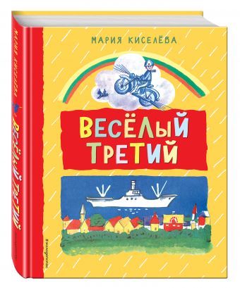Веселый третий Веселый третий Киселева М.С.