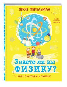 Знаете ли вы физику?