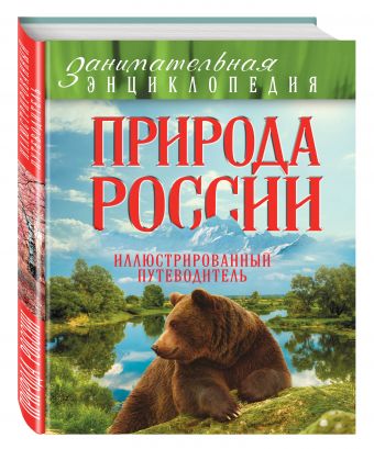 Природа России: иллюстрированный путеводитель Природа России: иллюстрированный путеводитель Шевцов Р.Ю., Куклис М.С.