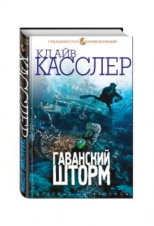 Гаванский шторм