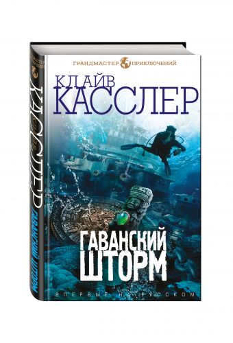 Гаванский шторм Гаванский шторм Касслер К., Касслер Д.
