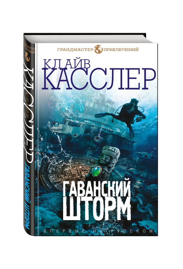 Zakazat.ru: Гаванский шторм. Касслер Клайв, Касслер Дирк