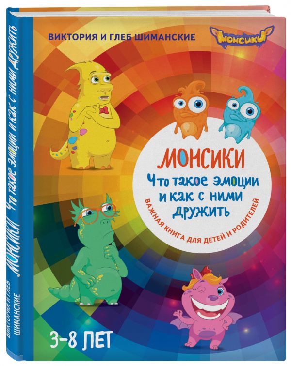 Zakazat.ru: Монсики. Что такое эмоции и как с ними дружить. Важная книга для занятий с детьми. Виктория и Глеб Шиманские