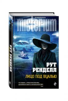 Лицо под вуалью