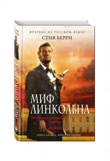 Миф Линкольна