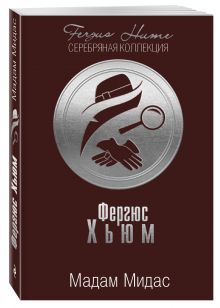 Мадам Мидас