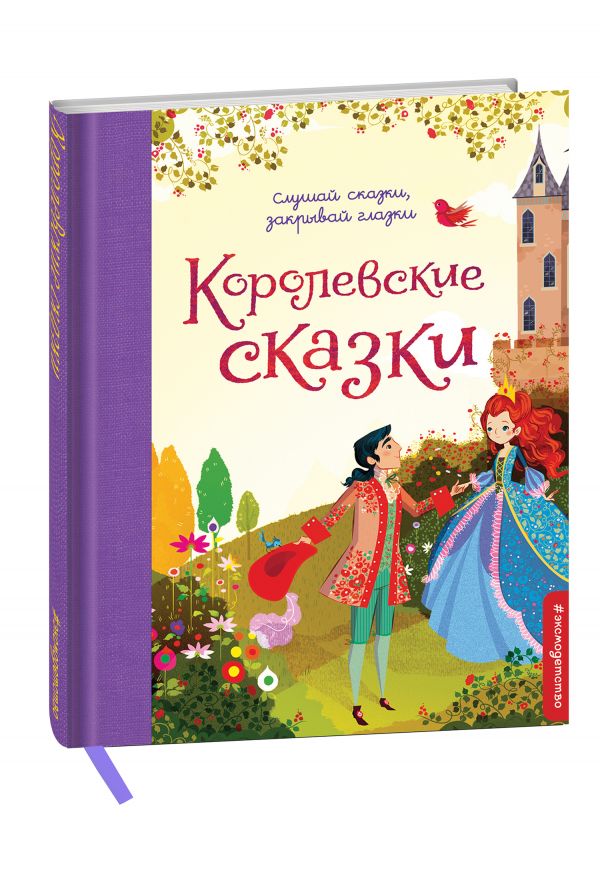 Королевские сказки Королевские сказки Неволина Е.А.
