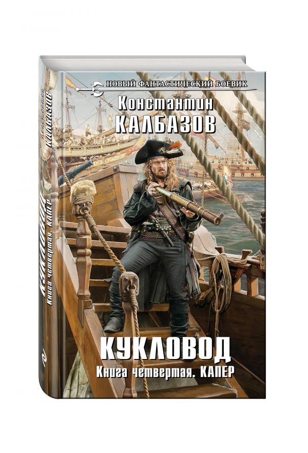 Кукловод. Книга 4. Капер Кукловод. Книга 4. Капер Калбазов К.Г.