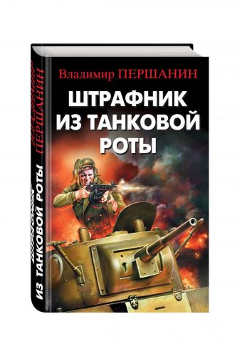 Штрафник из танковой роты Штрафник из танковой роты Першанин В.Н.