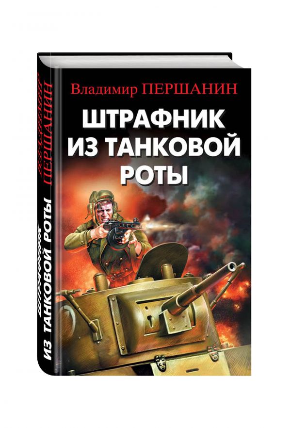 Штрафник из танковой роты Штрафник из танковой роты Першанин В.Н.