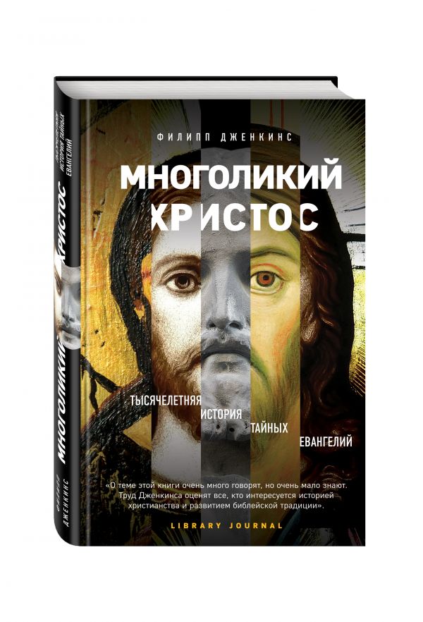 Zakazat.ru: Многоликий Христос. Тысячелетняя история тайных евангелий. Дженкинс Филипп