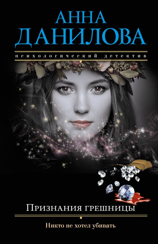 Zakazat.ru: Признания грешницы. Данилова Анна Васильевна